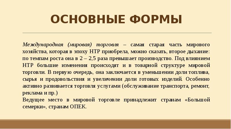 Основные формы всемирных экономических отношений 10 класс география презентация