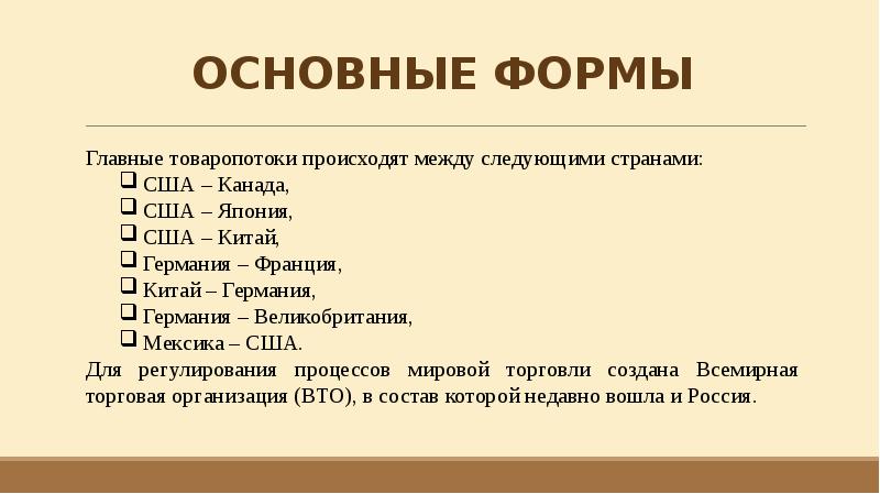 Основные формы всемирных экономических отношений 10 класс география презентация