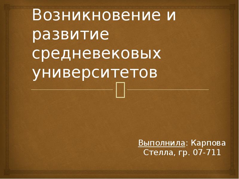 Средневековые университеты презентация. Возникновение и развитие средневековых университетов. Возникновение средневековых университетов. Возникновение и развитие университетов презентация. Причины развития университетов в средневековье.