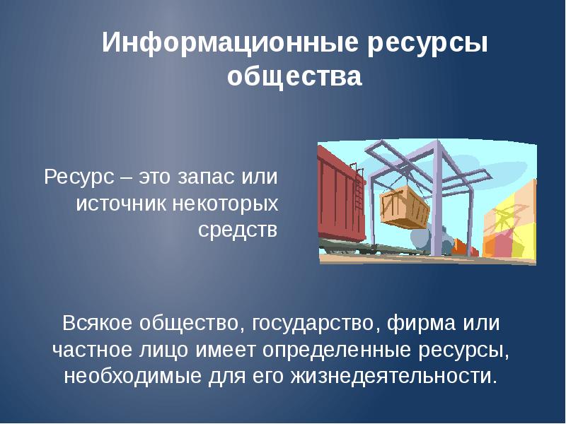 Информационные ресурсы это. Информационные ресурсы общества. Информационные ресурсы современного общества. Ресурсы общества в информатике. Информационные ресурсы общества презентация.