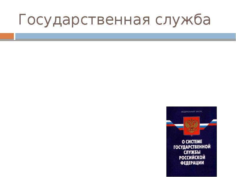 Ответственность государственных служащих презентация