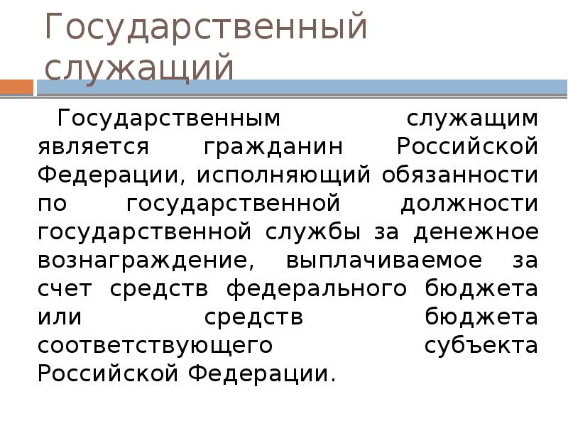 Госслужащие это кто к ним относится