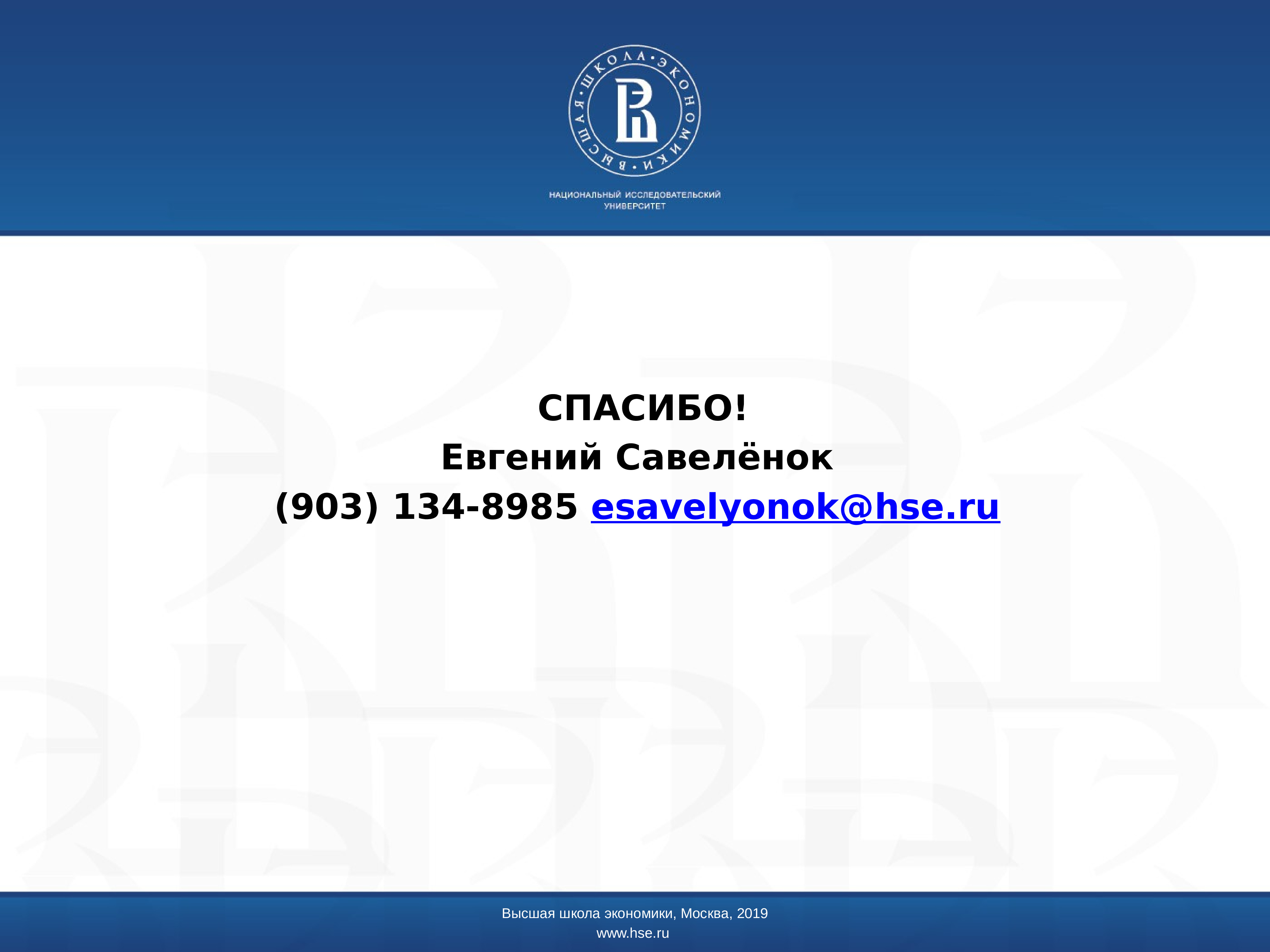 8985. Бланк высшей школы экономики. Савеленок ВШЭ. Презентация института. Высшая школа экономики Москва печать.