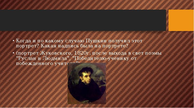 Какое прозвище получил пушкин в кружке арзамас. Побежденному ученику от побежденного учителя. Победителю ученику от побежденного учителя кто сказал. Жуковский Пушкину победителю ученику от побежденного учителя. Победителю ученику от побежденного учителя.