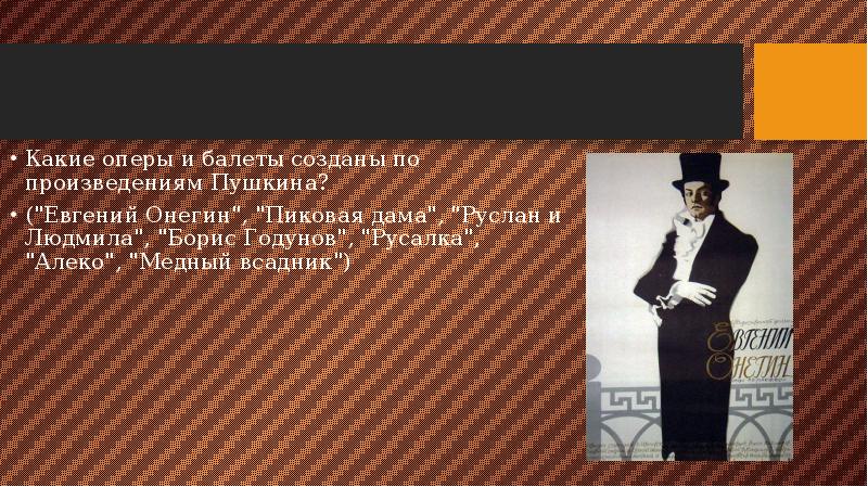 Проблемы произведений пушкина. Викторина Евгений Онегин. Какие оперы и балета созданы по произведениям Пушкина. Евгений Онегин Людмила и Руслан. Опера и балет по произведениям Пушкина.