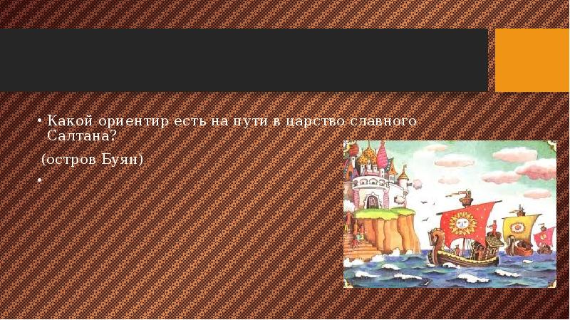 Мимо остро. Мимо острова Буяна в царство славного. Царство Салтана. Царство Салтана и остров Буян. Как называется остров, лежащий на пути в царство славного Салтана?.