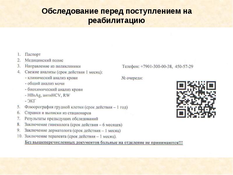 Обследования перед. Обследование перед реабилитации. Документация реабилитационного отделения.