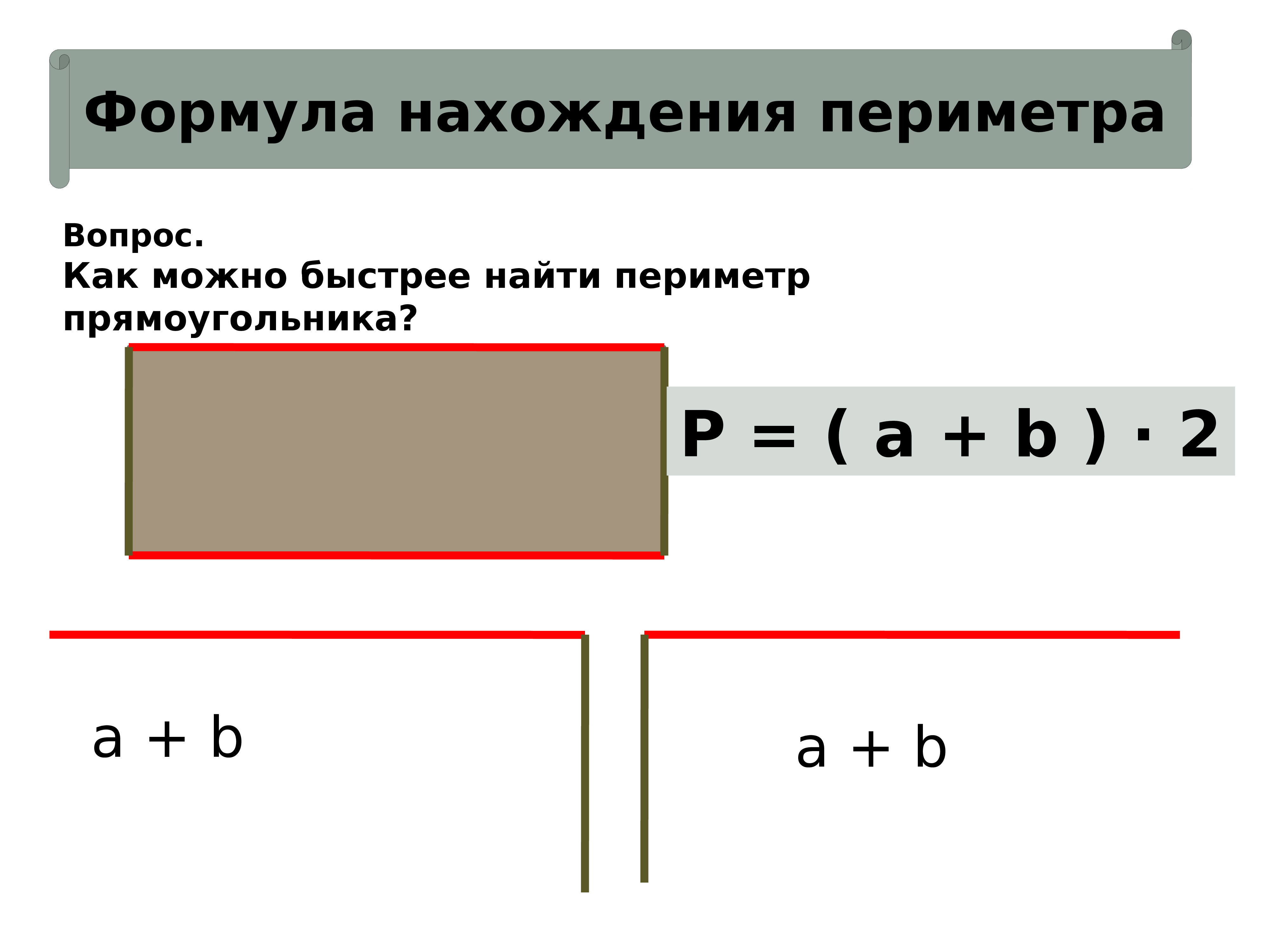 Используя формулу периметра