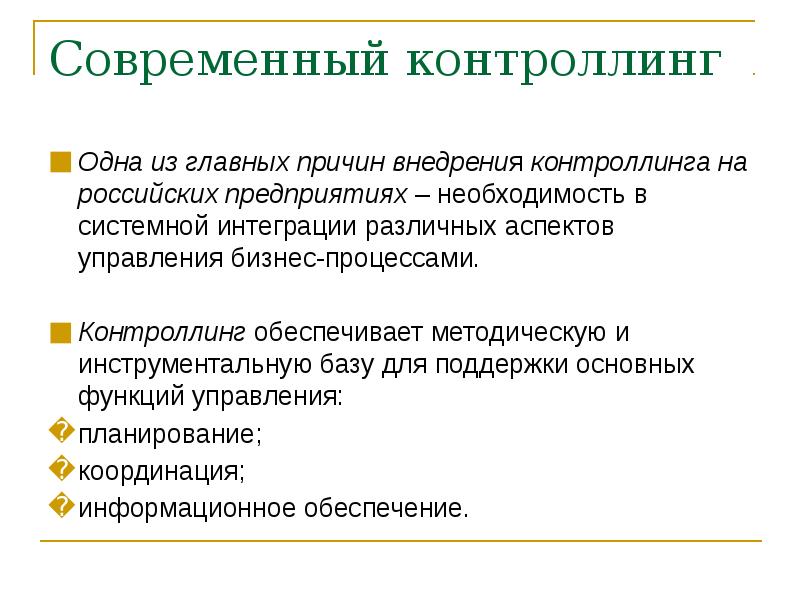 Контроллинг. Контроллинг на предприятии. Этапы внедрения контроллинга. Функции контроллинга на предприятии. Задачи контроллинга в менеджменте.