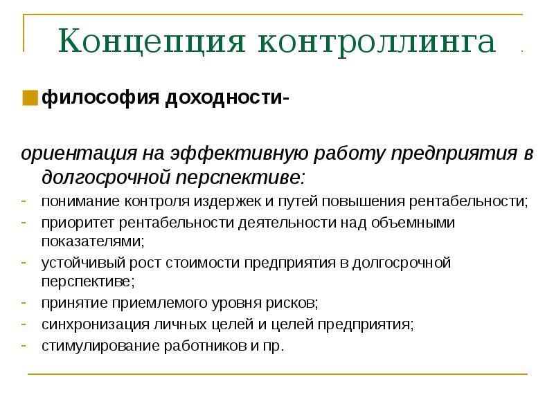 Мероприятия по повышению рентабельности. Понятие контроллинга. Основные концепции контроллинга. Основные задачи контроллинга. Цели контроллинга.