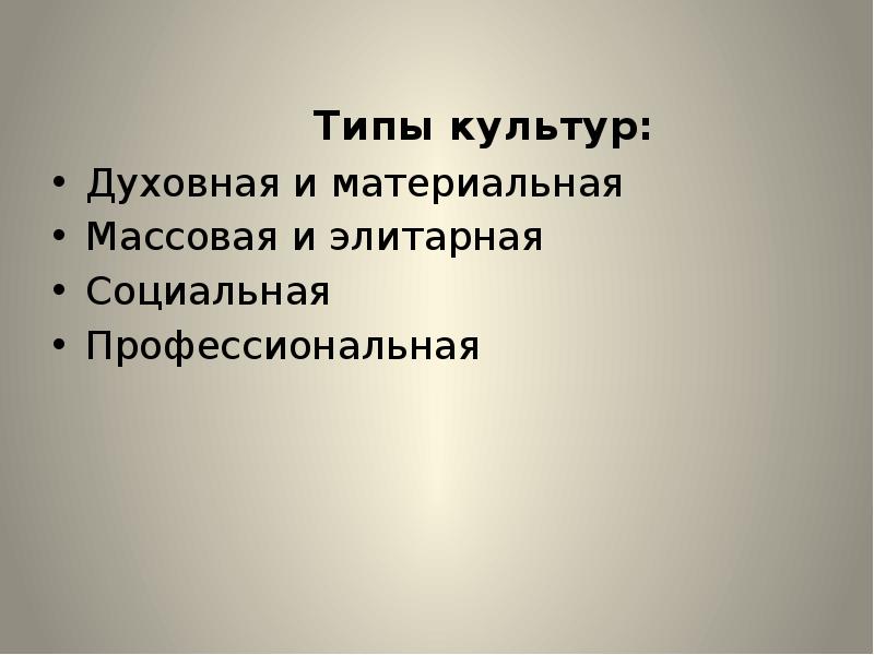 Духовная культура виды. Материальная культура массовая элитарная. Материальная и духовная культура. Материальная массовая культура. Наука духовная культура.