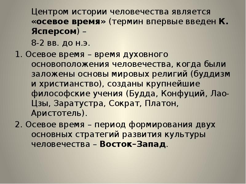 Какие периоды выделяет к ясперс рисуя схему мировой истории