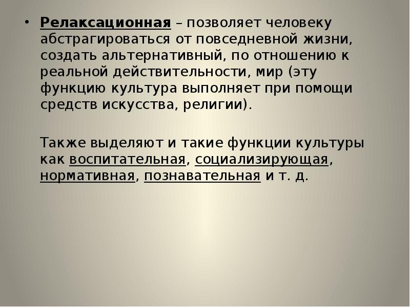 Абстрагироваться это значит простыми словами. Абстрагироваться это. Релаксационная функция культуры. Релаксационная функция культуры примеры. Абстрагироваться от людей.