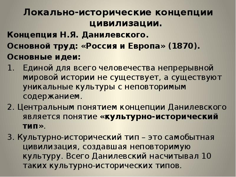 Теория цивилизаций. Исторические концепции. Исторические концепции цивилизации. Локальные цивилизации Данилевского. Локально-историческая теория.