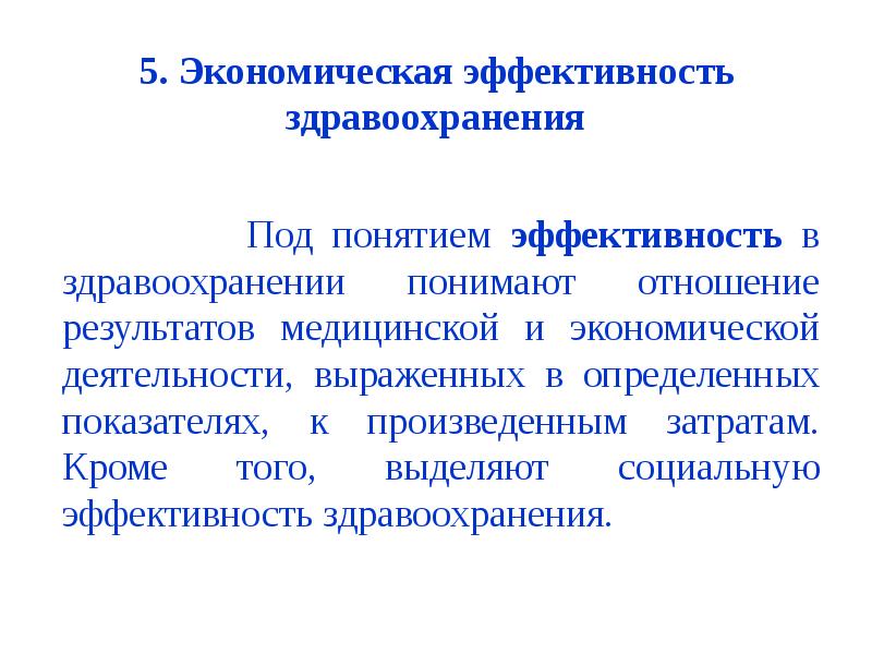 Эффективность в здравоохранении презентация