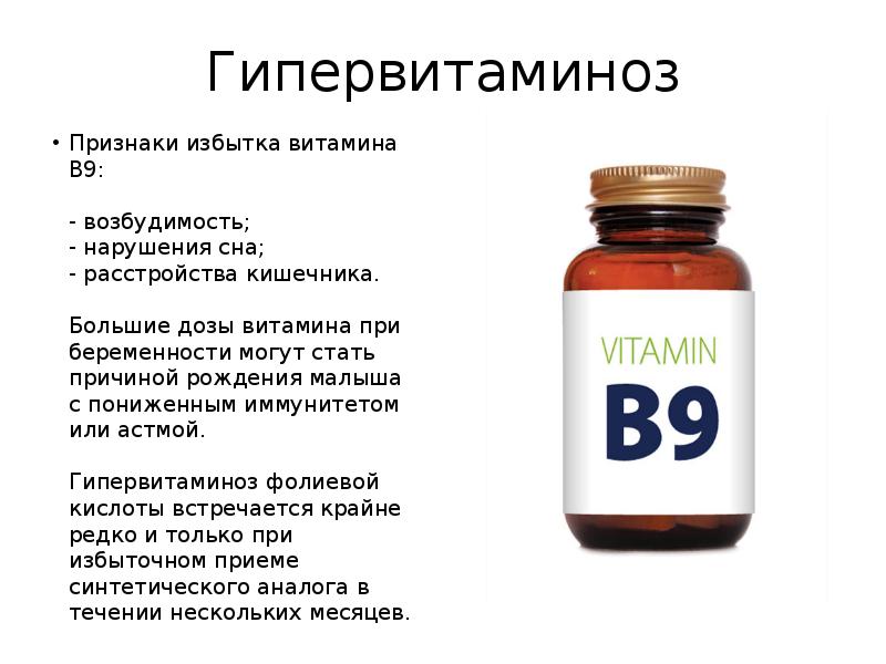 Витамин в9 фолиевая кислота необходим для нормального. Витамин b9 гипервитаминоз. Заболевание при избытке витамина в9.
