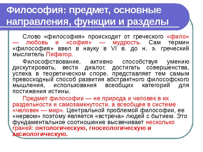 Функции направления. Основные разделы и направления в философии. Разделами философии являются. Предмет разделы и функции философии. Основные направления философии науки.