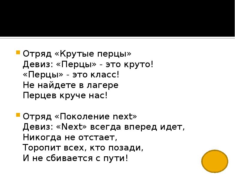 Перцев песни. Название отряда перцы. Крутые перцы речевка отряд. Крутые перцы девиз. Девиз команды крутые перцы.