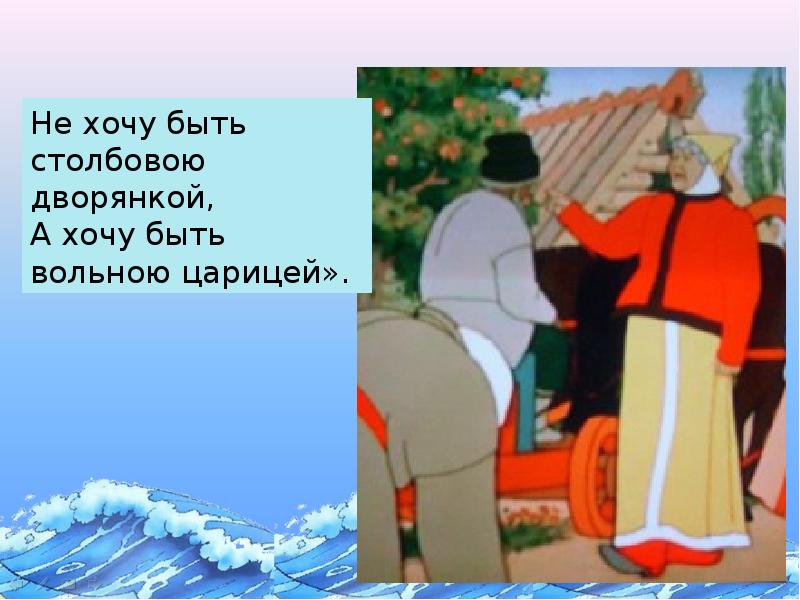 Куда послала служить мужа старуха когда столбовой. Сказка о золотой рыбке Столбовая дворянка. Столбовая дворянка из сказки. Хочу быть столбовою дворянкой. Не хочу быть Столбовой дворянкой.