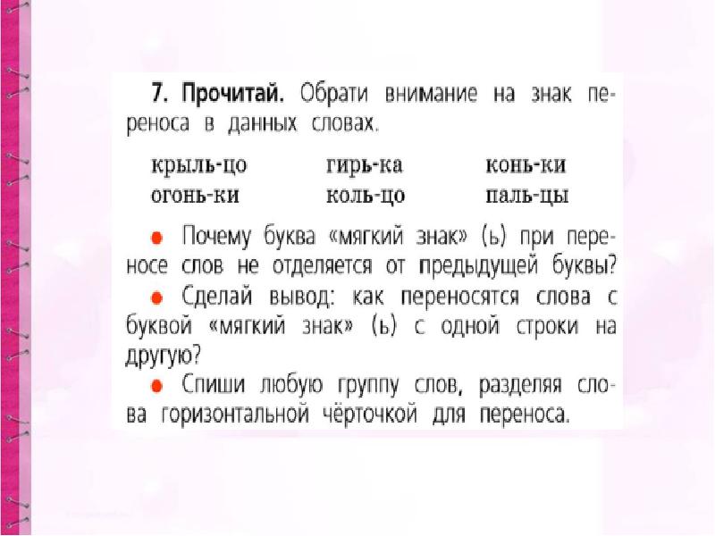 Прочитайте сколько в тексте предложений вьюга воет. Коньки разделительный мягкий знак. Разделительный мягкий знак окуньки. Звено с мягким знаком. Перья разделительный мягкий знак.