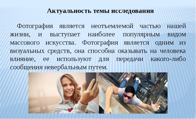 Почему фотография является. Фотография актуальность темы. Актуальные темы для подростков. Актуальность темы фотография в искусстве. Актуальные темы СМИ.