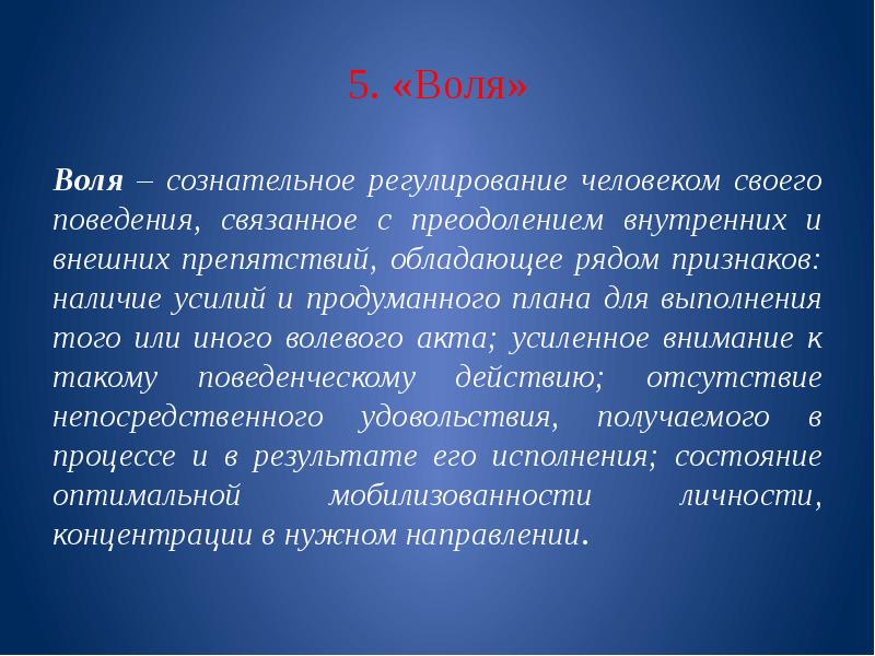 Воля сознательное регулирование человеком. Воля сознательное регулирование человеком. Воля и волевые качества. Воля сознательное регулирование человеком своего поведения. Воля регулирование человеком своего поведения.