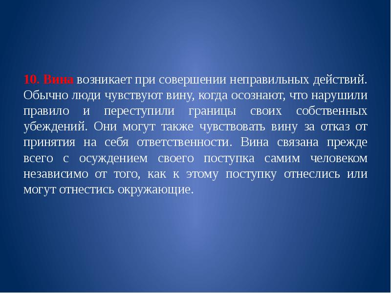 Ощущается также. Уровни чувства вины при совершении. также ощущается,. обычные действия.