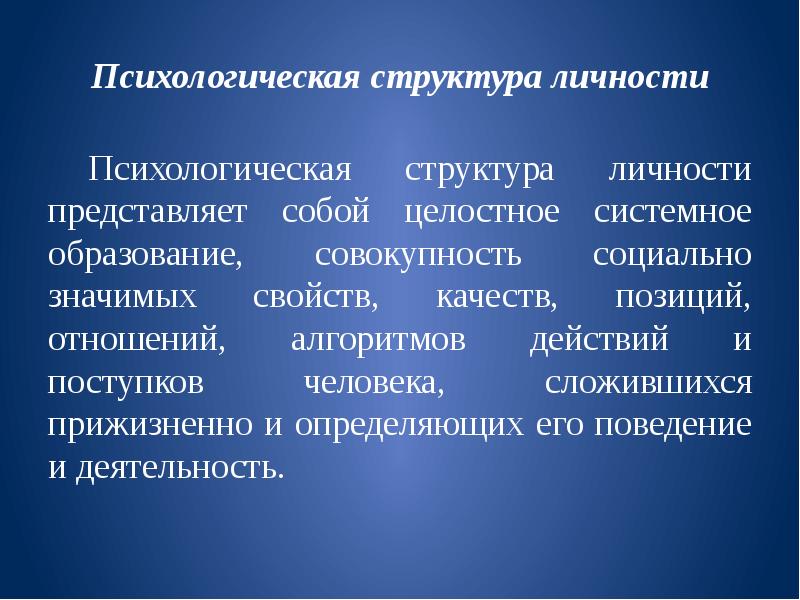 Психологическая структура личности презентация