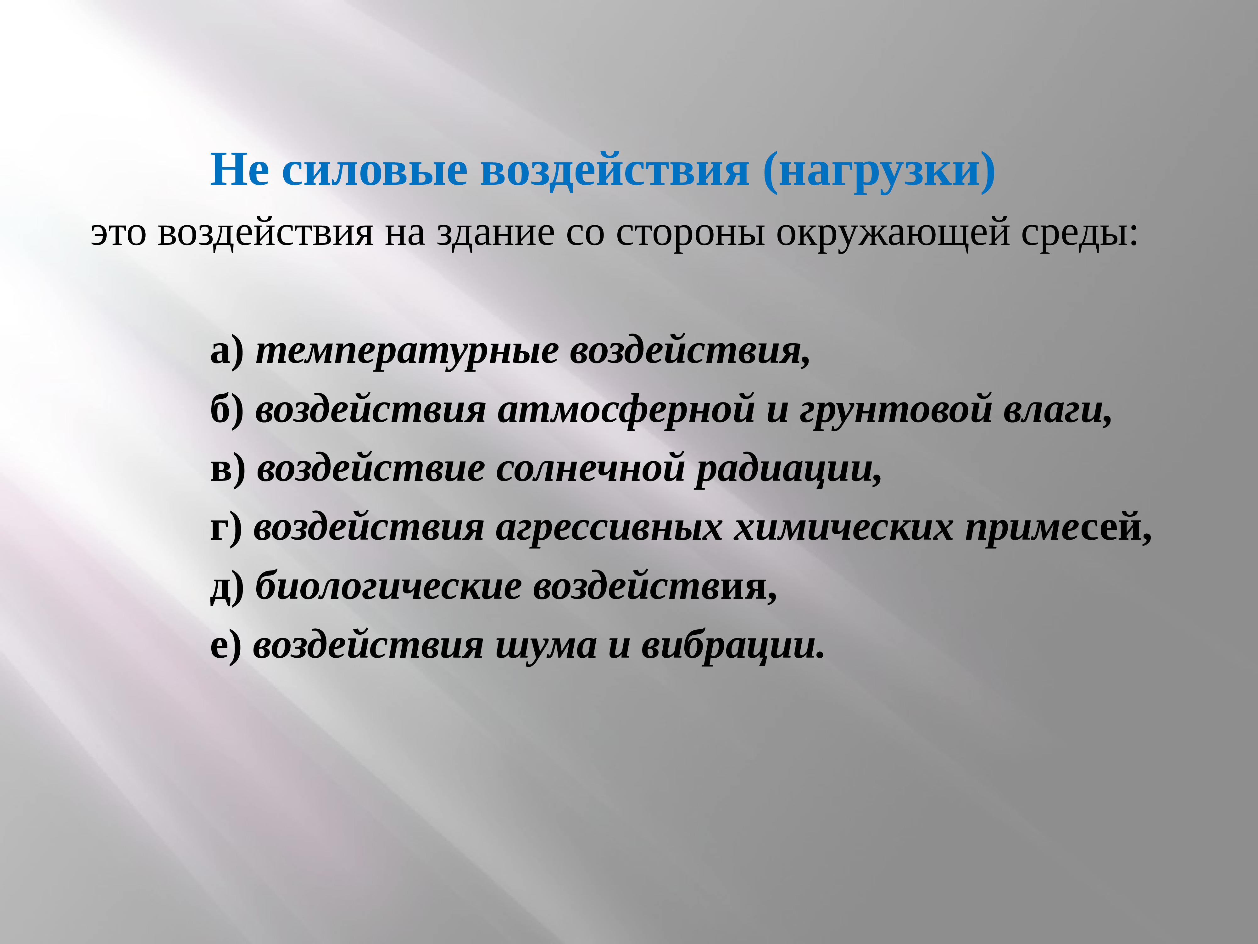 Силовое воздействие. Внешние силовые воздействия.. Функциональное Назначение проекта. Область воздействия это.