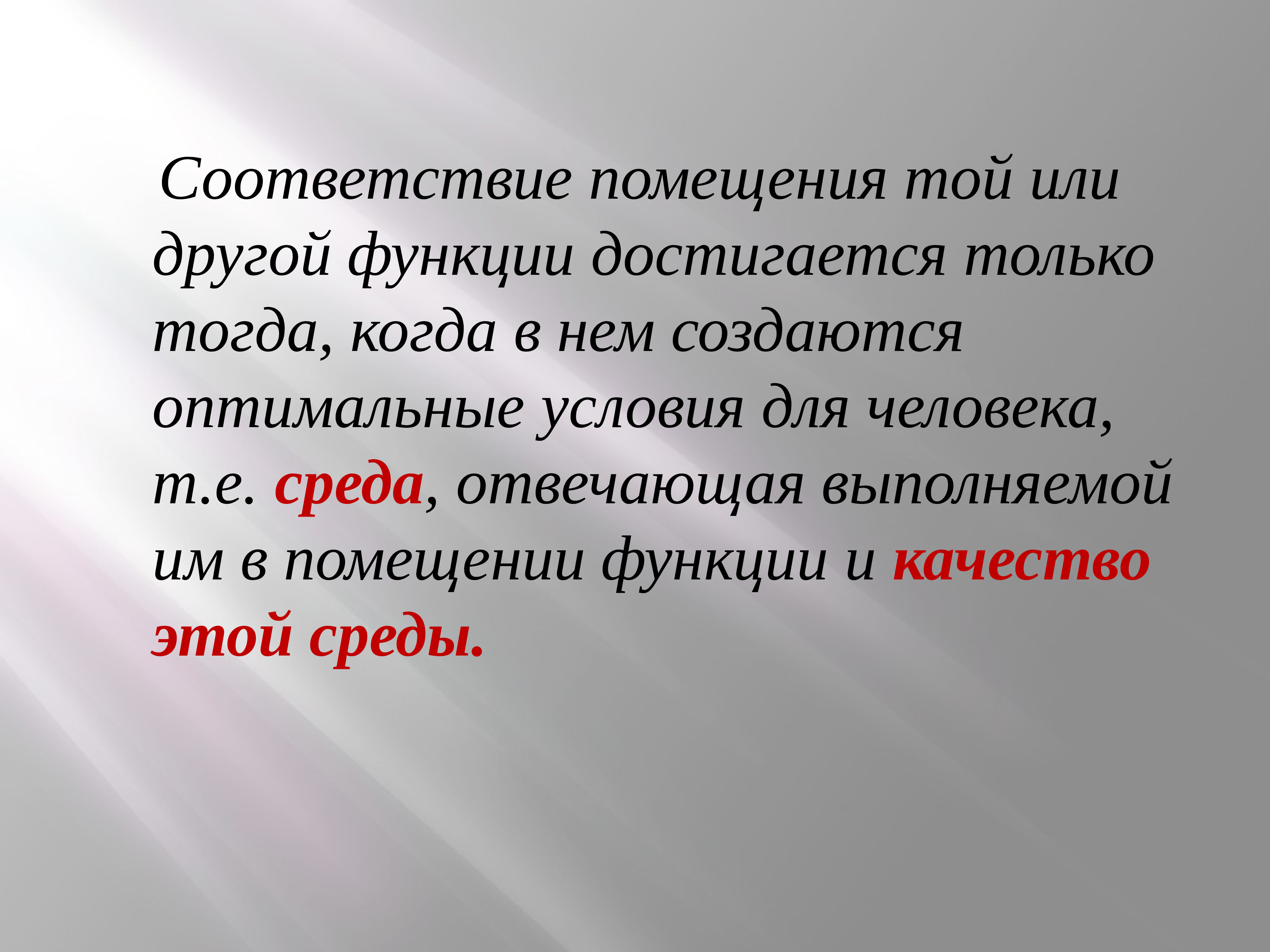 Средой ответить. Функции помещений. Функции помещения для человека.