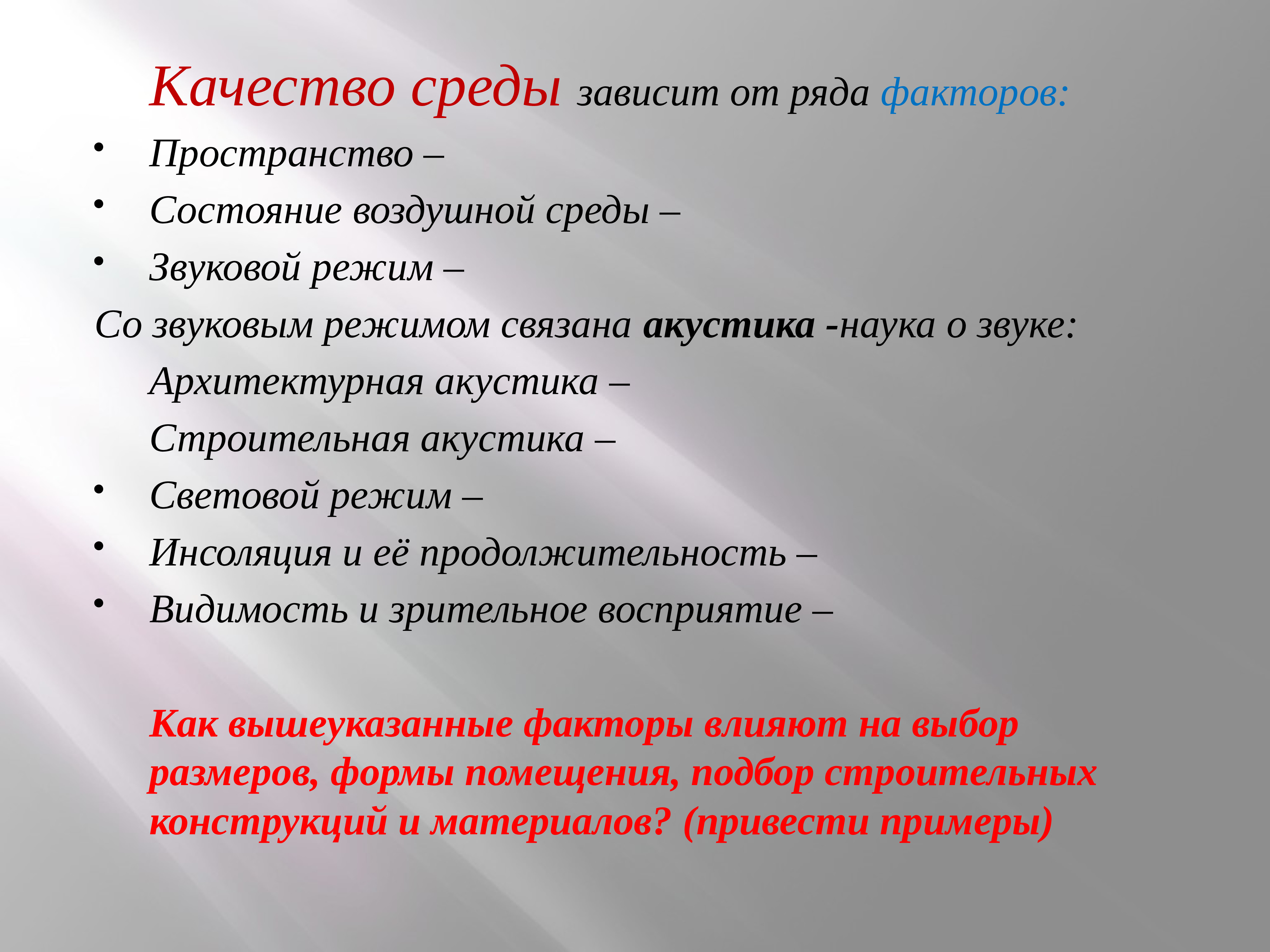 Зависящие в основном от. Качество среды зависит от факторов. Качество среды. Качество среды здания зависит от. Вопросы функционального назначения.