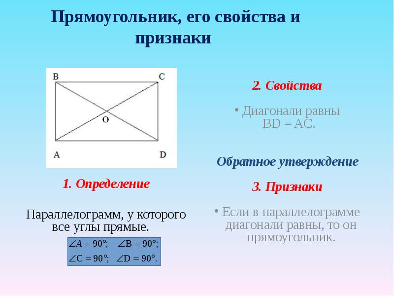 Прямоугольник и его свойства