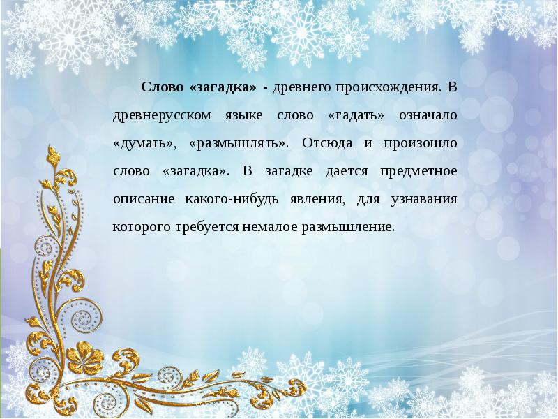 История слова загадка. Загадка про корень слова. Загадки слово. Загадка на слово мишура.