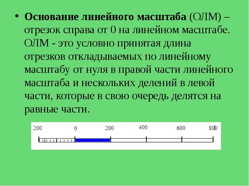 Отношение линейного размера отрезка на чертеже к соответствующему линейному размеру того же отрезка в натуре