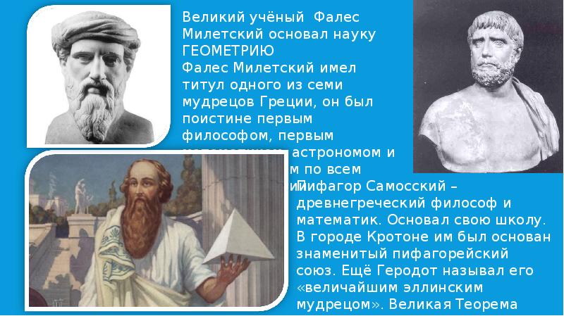 Прибор изобретенный милетский. Великий математик древности Фалес. Астроном Фалес Милетский. Фалес Милетский Великий геометр. Фалес Милетский Великий геометр Строитель астроном.