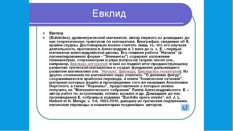 Некоторые сведения о развитии геометрии презентация