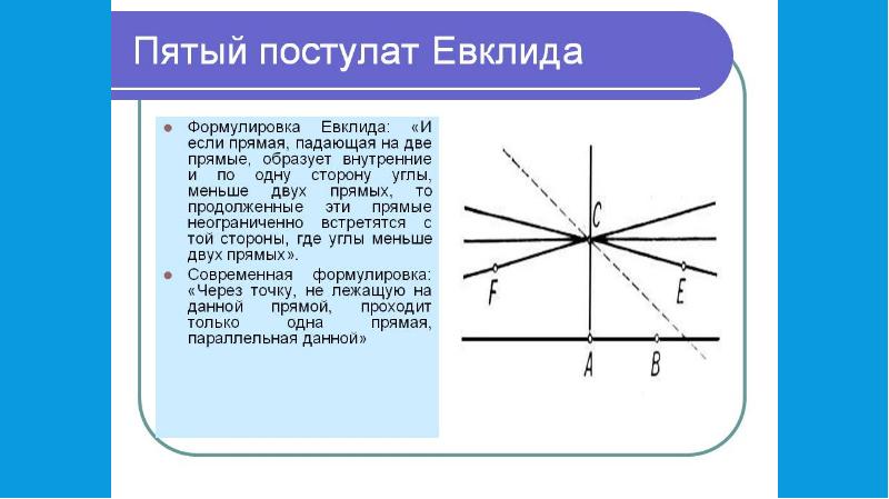 5 постулат евклида. Геометрия Евклида 5 постулат. Пятый постулат Евклида формулировка. Лобачевский доказательство пятого постулата Евклида. Пятый постулат Евклида чертеж.