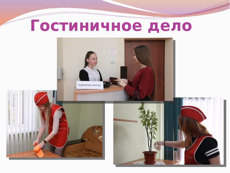 Гостиничное дело профессия презентация