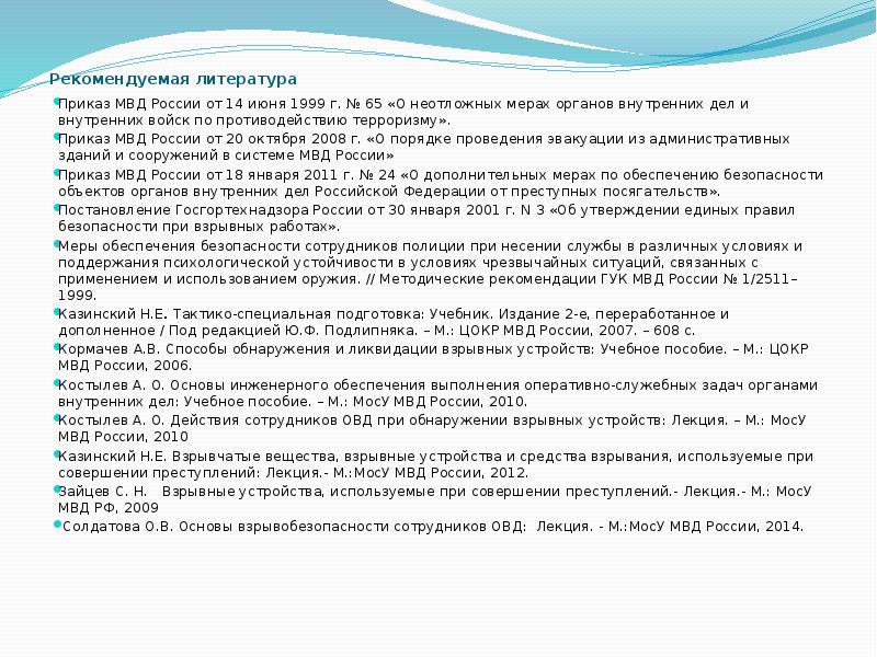 Рекомендуемая литература
Приказ МВД России от 14 июня 1999 г. Рекомендуемая литература
Приказ МВД России от 14 июня 1999 г.
