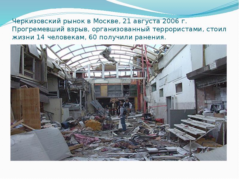 Черкизовский рынок в Москве, 21 августа 2006 г. Прогремевший взрыв, организованный Черкизовский рынок в Москве, 21 августа 2006 г. Прогремевший взрыв, организованный