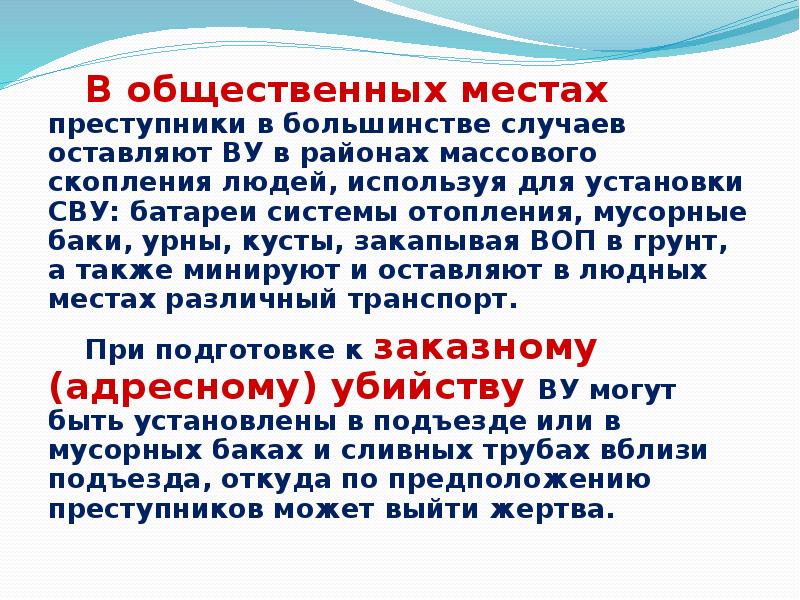 В общественных местах преступники в большинстве случаев оставляют ВУ в районах В общественных местах преступники в большинстве случаев оставляют ВУ в районах