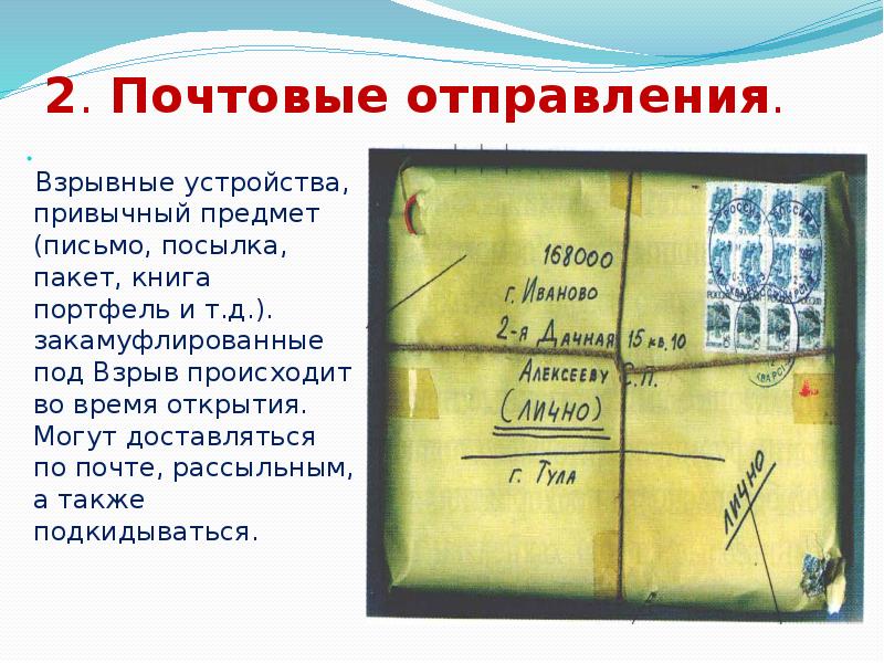 2. Почтовые отправления.
Взрывные устройства, привычный предмет (письмо, посылка, пакет, 2. Почтовые отправления.
Взрывные устройства, привычный предмет (письмо, посылка, пакет,