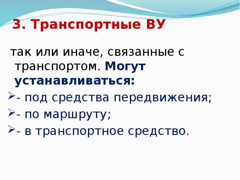 3. Транспортные ВУ
так или иначе, связанные с транспортом. Могут 3. Транспортные ВУ
так или иначе, связанные с транспортом. Могут