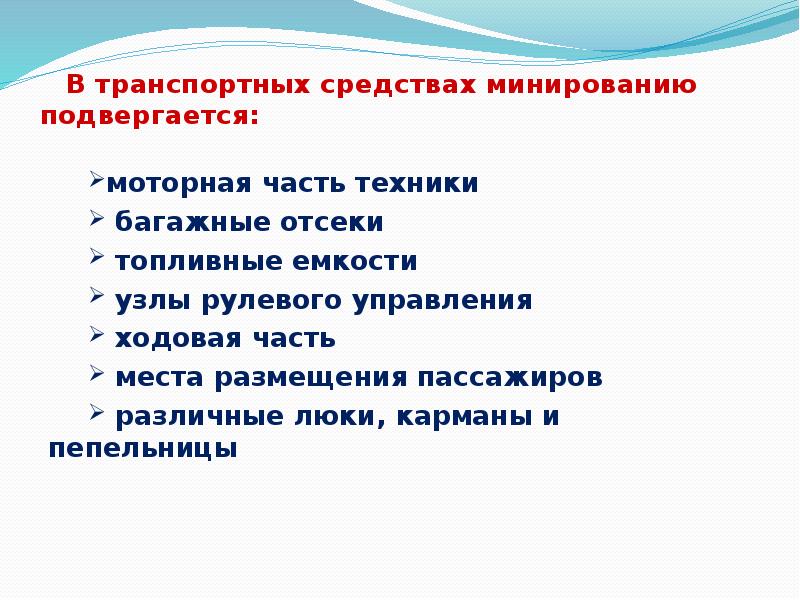 В транспортных средствах минированию подвергается:
моторная часть техники
В транспортных средствах минированию подвергается:
моторная часть техники