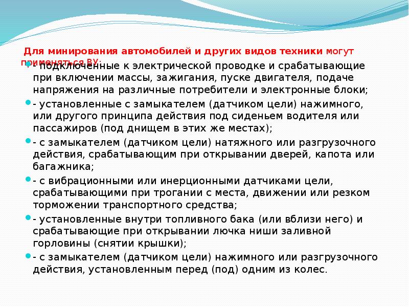 Для минирования автомобилей и других видов техники могут применяться ВУ:
Для минирования автомобилей и других видов техники могут применяться ВУ: