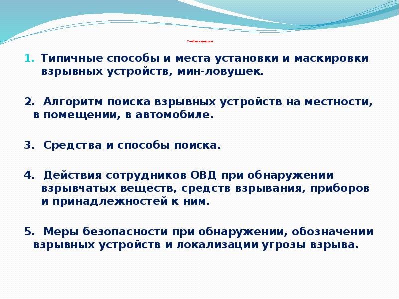 Учебные вопросы
Типичные способы и места установки и маскировки взрывных устройств, Учебные вопросы
Типичные способы и места установки и маскировки взрывных устройств,