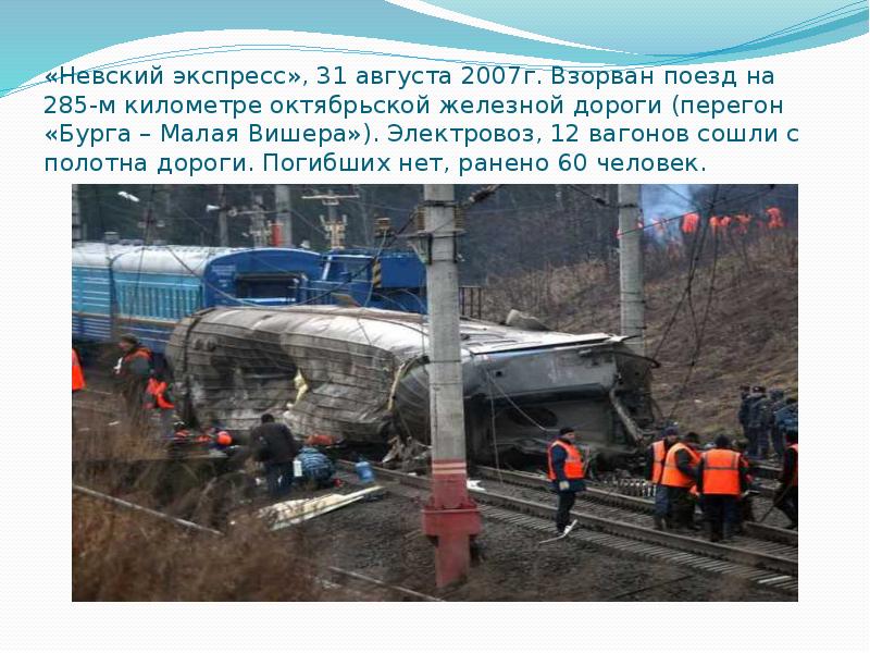 «Невский экспресс», 31 августа 2007г. Взорван поезд на 285-м километре октябрьской «Невский экспресс», 31 августа 2007г. Взорван поезд на 285-м километре октябрьской