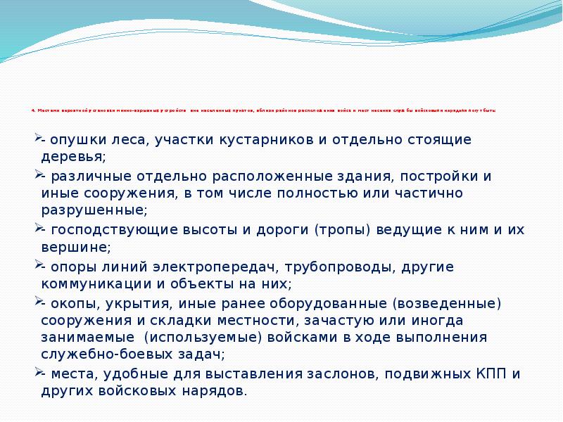4. Местами вероятной установки минно-взрывных устройств вне населенных пунктов, вблизи 4. Местами вероятной установки минно-взрывных устройств вне населенных пунктов, вблизи