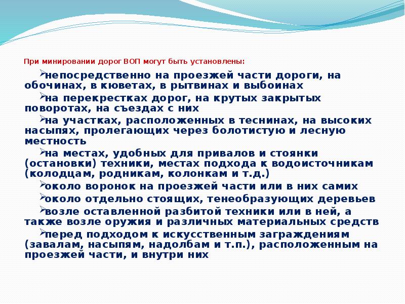При минировании дорог ВОП могут быть установлены:
непосредственно на проезжей части При минировании дорог ВОП могут быть установлены:
непосредственно на проезжей части