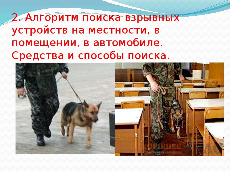 2. Алгоритм поиска взрывных устройств на местности, в помещении, в автомобиле. 2. Алгоритм поиска взрывных устройств на местности, в помещении, в автомобиле.